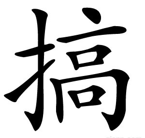 搞